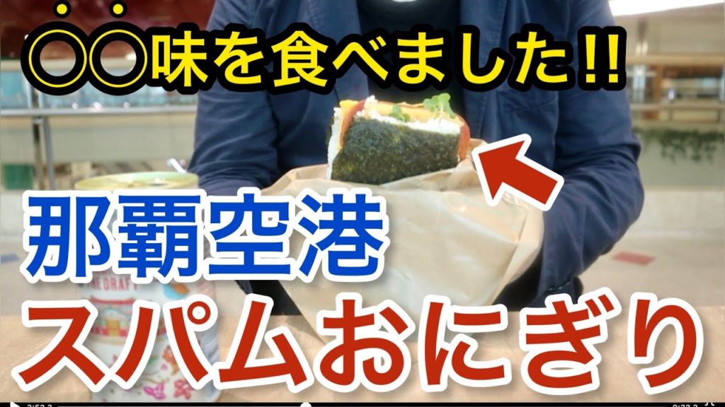 【那覇空港】これが本場の味！？ スパムおにぎり 食べ歩き ランチ「沖縄旅グルメ#2」naha airport okinawa trip