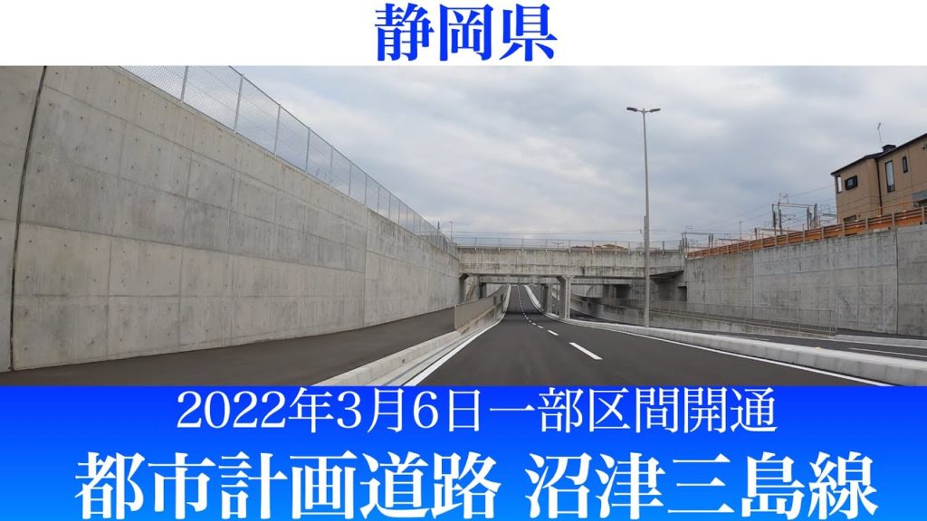 2022年3月6日一部開通！静岡県 都市計画道路沼津三島線 [4K / 車載動画]