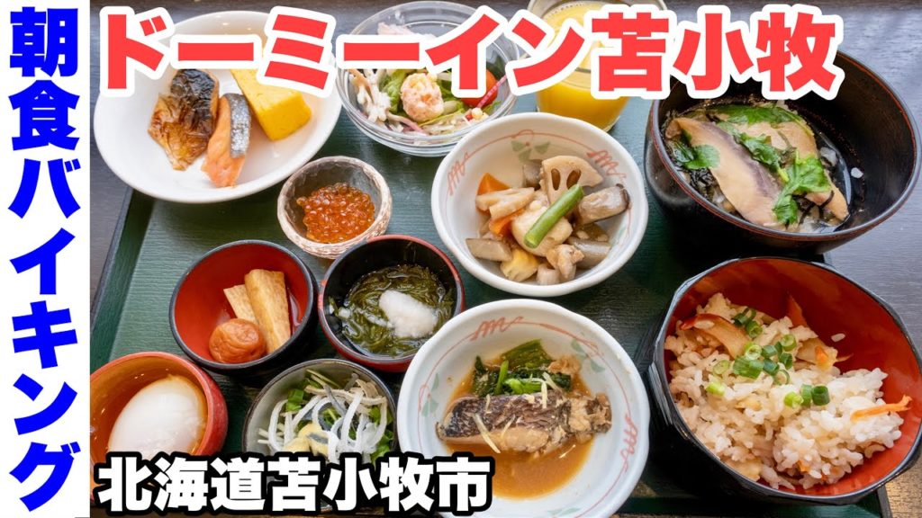 【朝食バイキング】メニューのレベルが上がってた!ドーミーイン苫小牧。ホッキ飯・ブリの茶漬け・クロソイの煮つけなど。【ビュッフェ】(北海道苫小牧市) 【朝食バイキング】メニューのレベルが上がってた!ドーミーイン苫小牧。ホッキ飯・ブリの茶漬け・クロソイの煮つけなど。【ビュッフェ】(北海道苫小牧市)