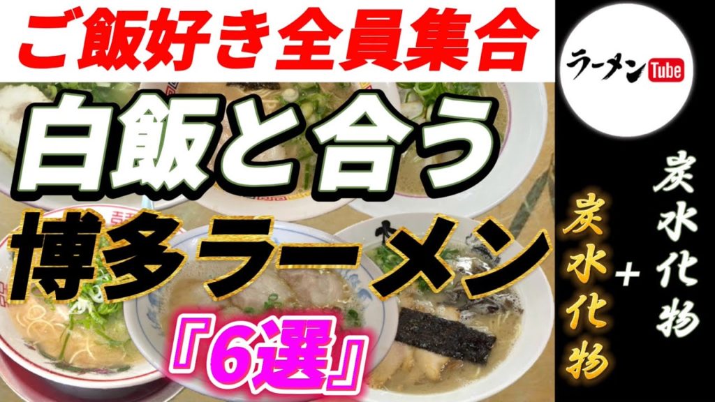 ご飯好き必見！白飯と合う博多ラーメン6選【グルメ】【福岡ラーメン】【博多ラーメン】【ラーメン】【福岡グルメ 】【九州グルメ】