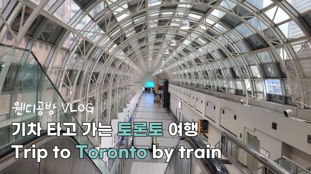 (웬디공방 VLOG) 기차 타고 가는 1박 2일 짧은 토론토 여행 ( feat. 피아니스트 조성진 공연) (웬디공방 VLOG) 기차 타고 가는 1박 2일 짧은 토론토 여행 ( feat. 피아니스트 조성진 공연)