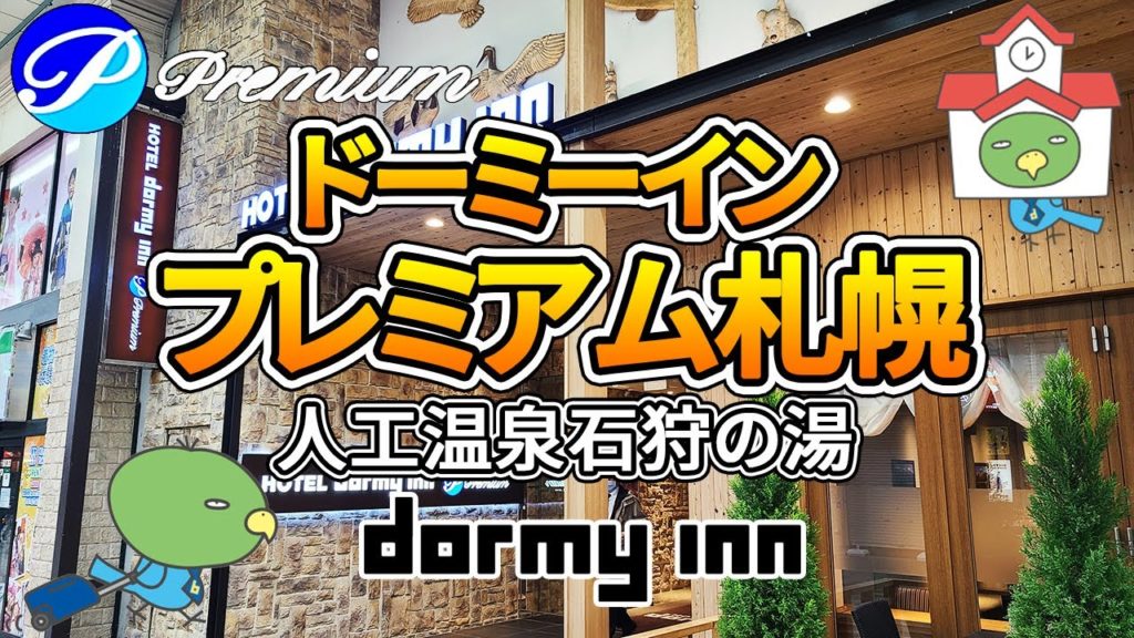【ドーミーインPREMIUM札幌】大人気朝食バイキングで朝から海鮮丼食べ放題！/何がプレミアム？/ドミ活/人工温泉石狩の湯/北海道/4K Vlog
