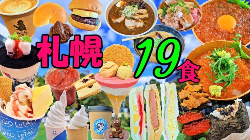 【北海道】札幌グルメ旅(全19食) ~無限いくら、スープカレー、夜限定パン屋と24時間営業グルメを爆食。〆のラーメンは外せません。~/#食べ歩き #グルメ #sapporo #グルメ旅 #爆食 【北海道】札幌グルメ旅(全19食) ~無限いくら、スープカレー、夜限定パン屋と24時間営業グルメを爆食。〆のラーメンは外せません。~/#食べ歩き #グルメ #sapporo #グルメ旅 #爆食