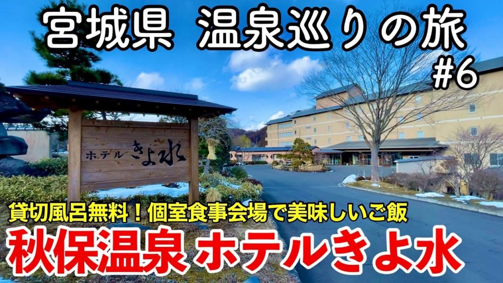 【宿泊記】宮城県 温泉巡りの旅 #6 〜秋保温泉 ホテルきよ水〜 【Sendai Akiu Onsen Hotel Kiyomizu】 【宿泊記】宮城県 温泉巡りの旅 #6 〜秋保温泉 ホテルきよ水〜 【Sendai Akiu Onsen Hotel Kiyomizu】