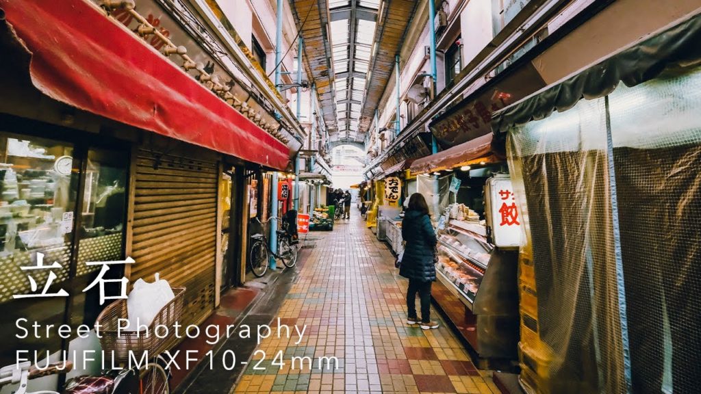 POV Street Photography in Tateishi Tokyo Japan | Fujifilm X-T3, XF10-24mm 写真家街歩き 葛飾区立石の散策