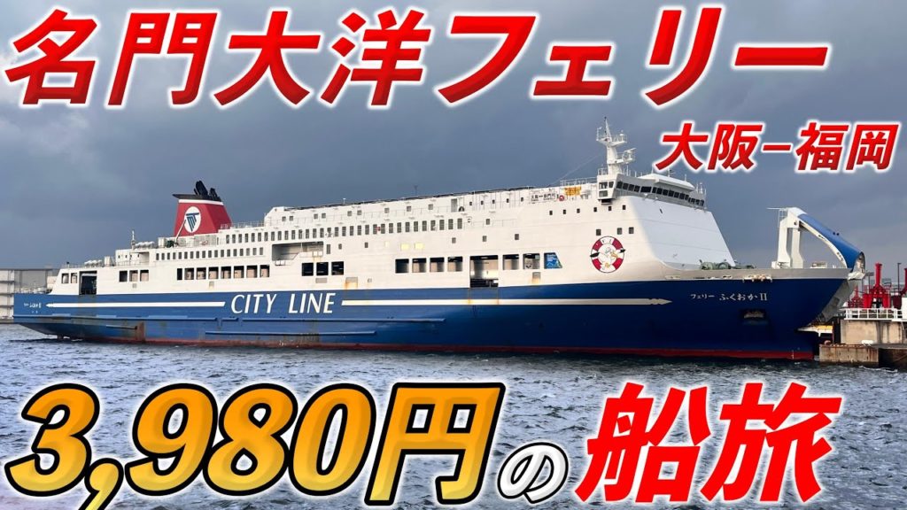 【コスパ最強】名門大洋フェリー3980円の船旅が最高すぎた【大阪から福岡】