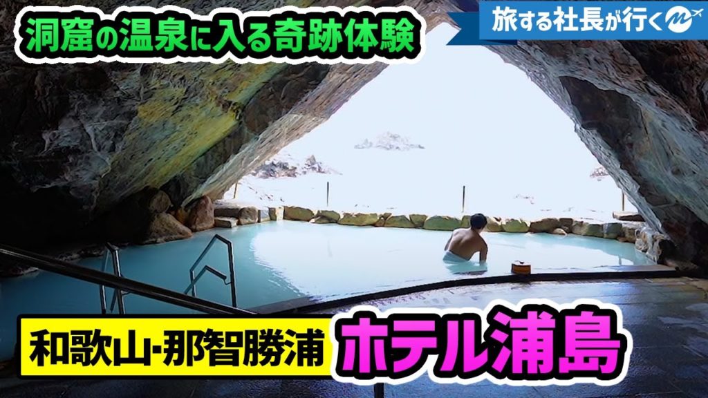 【国内最高級の絶景温泉】那智勝浦「ホテル浦島」宿泊記。驚愕の規模感と大洞窟温泉「忘帰洞」が感動レベル。