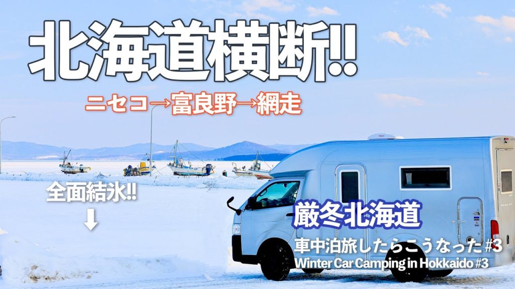 【真冬の北海道車中泊 #3】キャンピングカーで北海道を横断!!美瑛の絶景や流氷!!