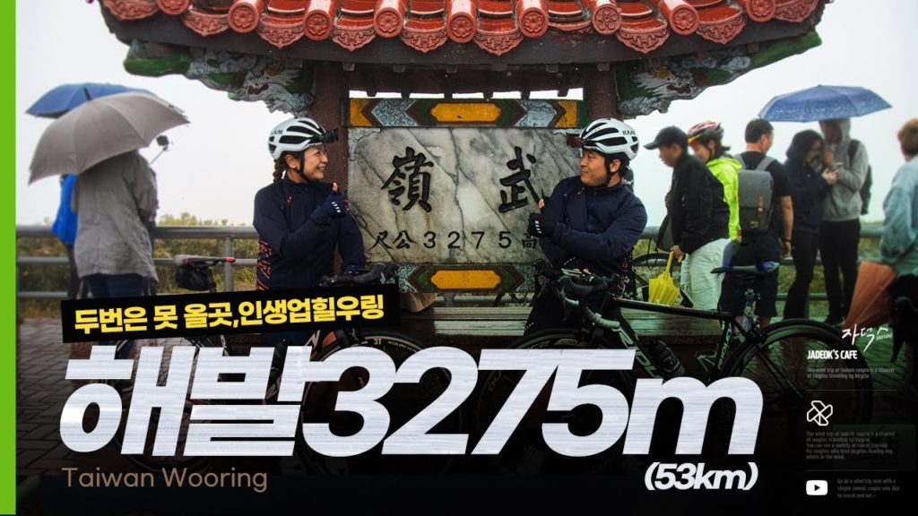 [하나투어협찬] 대만 자전거여행 가다~ 두번째 이야기 타이완 우링 武嶺 업힐 라이딩, taiwan riding ( cycling around taiwan )
