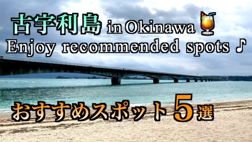 【沖縄旅行】古宇利島おすすめスポット５選 ご紹介（147）