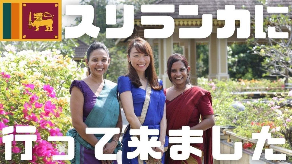 【スリランカ事情編】2年半ぶりにスリランカに行って来たシンハラ語講師しずか先生に現地の近況聞いてみた！