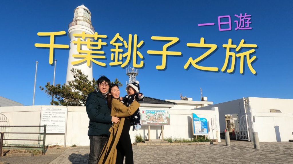 千葉銚子一日遊(Short trip to Chiba Choushi)
