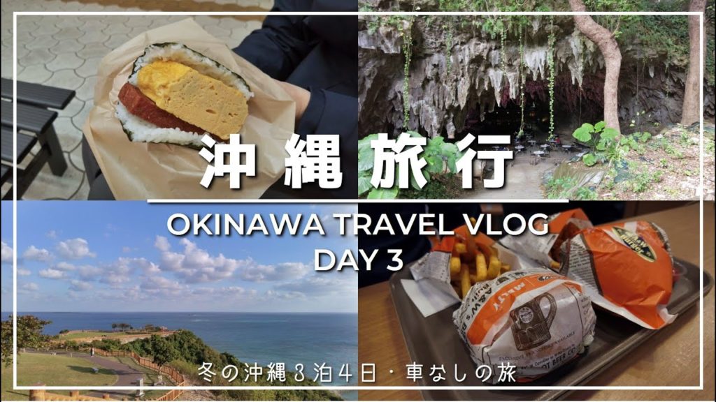 【沖縄旅行3】バス旅|福助の玉子焼き/ガンガラーの谷/斎場御嶽/A&W|Dec.2021 Okinawa Travel Vlog Day 3 【沖縄旅行3】バス旅|福助の玉子焼き/ガンガラーの谷/斎場御嶽/A&W|Dec.2021 Okinawa Travel Vlog Day 3