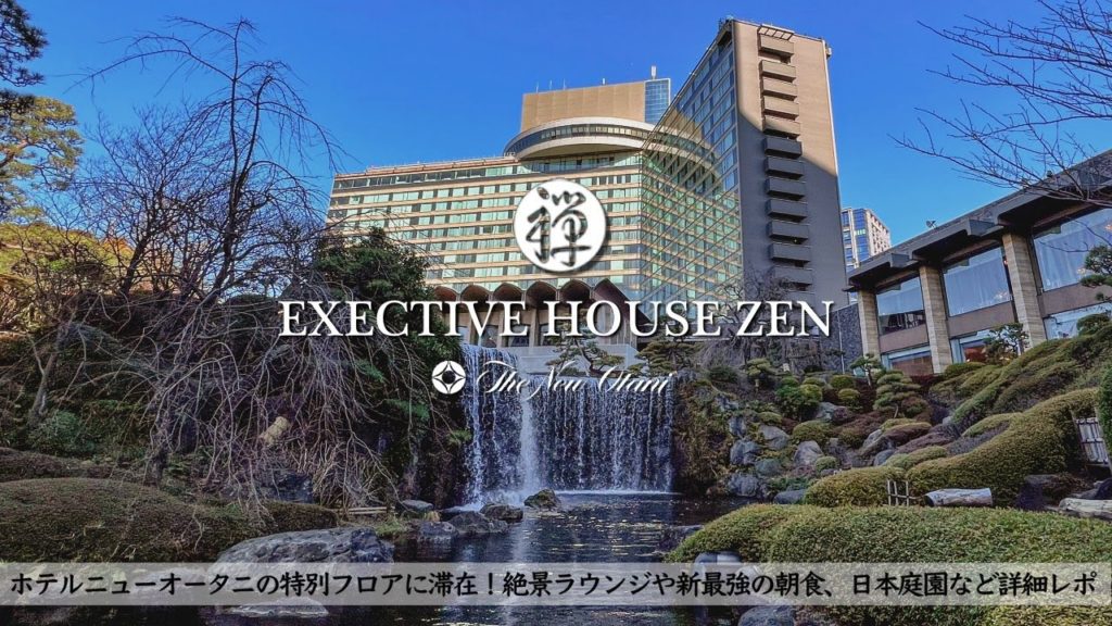 【ホテル宿泊記】ホテルニューオータニのエグゼクティブハウス禅に宿泊したので超詳細レビューします ラウンジ/アフタヌーンティー/新最強の朝食【東京高級ホテル】 【ホテル宿泊記】ホテルニューオータニのエグゼクティブハウス禅に宿泊したので超詳細レビューします ラウンジ/アフタヌーンティー/新最強の朝食【東京高級ホテル】