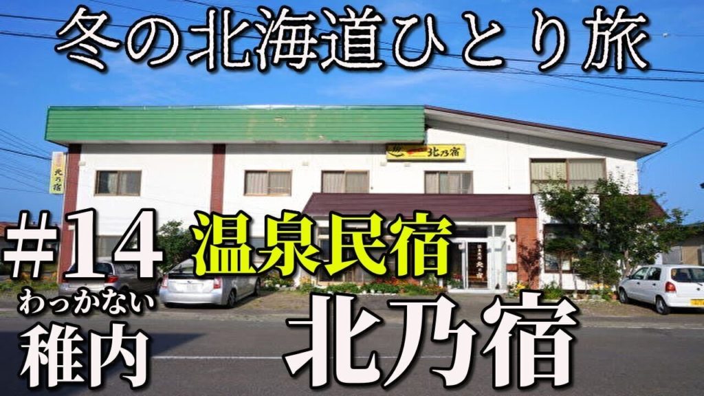 【冬の北海道ひとり旅】　#14　温泉民宿　北乃宿