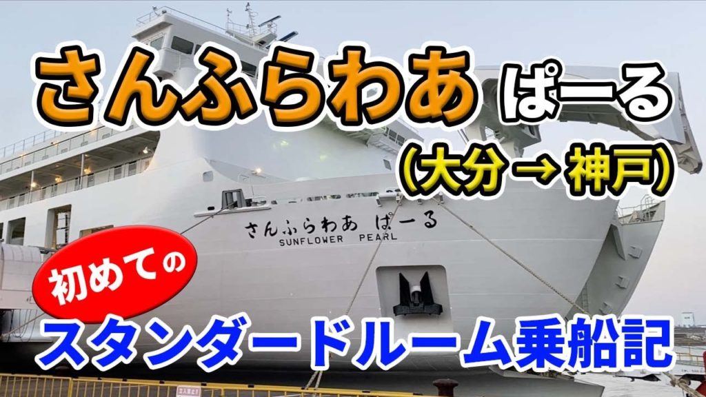 さんふらわあ ぱーる 初めての長距離フェリー旅。大分から神戸まで12時間の船旅（スタンダードルーム乗船記）【検証はまちゃんねる】