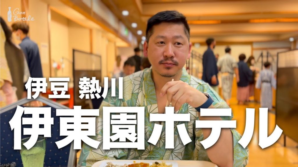 【伊豆】コスパ最強 | ヒノキ露天付き | 伊東園ホテル熱川に行ってきました。