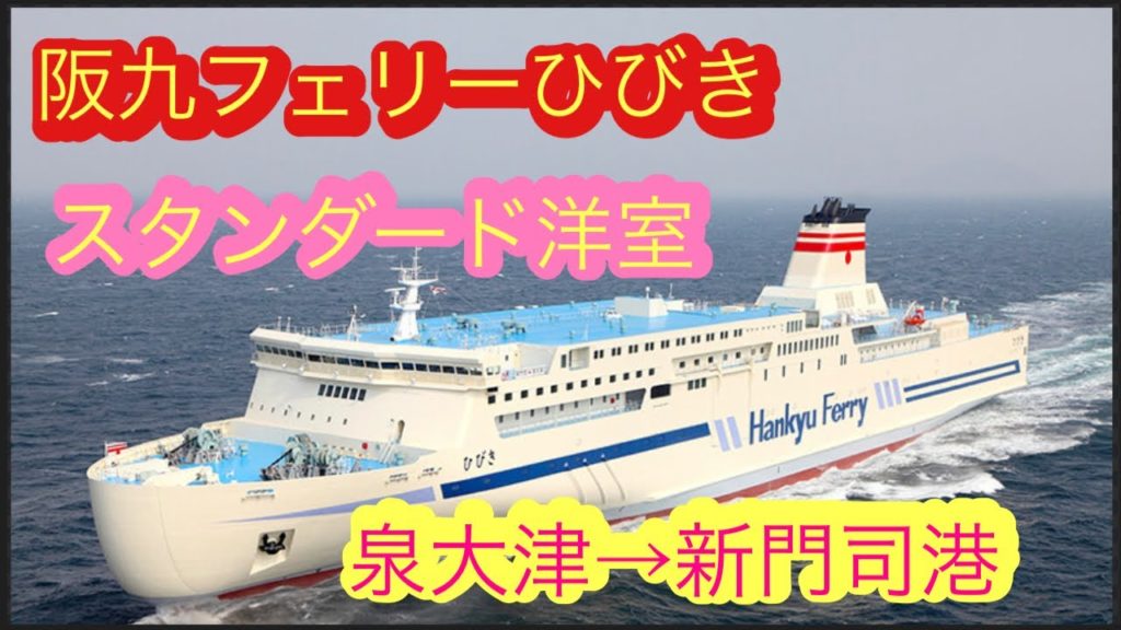 阪九フェリーひびき　ひとり旅　スタンダード洋室　泉大津→新門司港　大分別府へ