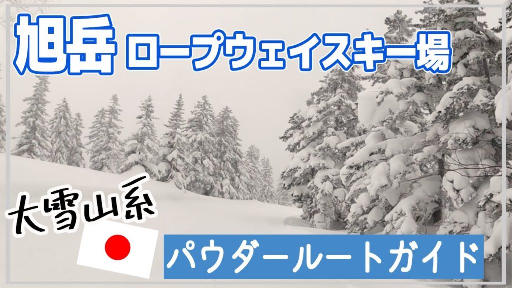 【旭岳ロープウェイスキー場】ニセコから遠征‼北海道最高峰旭岳ではこの時期でもパウダーが楽しめる⁉ 【旭岳ロープウェイスキー場】ニセコから遠征‼北海道最高峰旭岳ではこの時期でもパウダーが楽しめる⁉