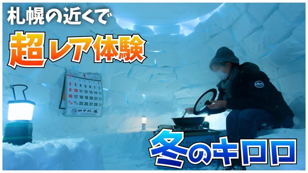 【北海道旅行】冬の札幌観光で必ず寄りたい！キロロリゾートで最高の冬体験を（2022年冬の札幌旅行）