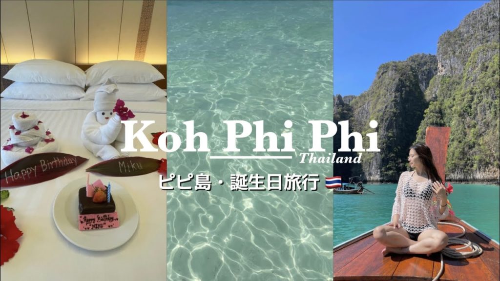 【Vlog】誕生日旅行にカップルでタイの楽園は最高すぎた🏖（ft.ピピ島,ボートツアー,バースデーサプライズ🎂)