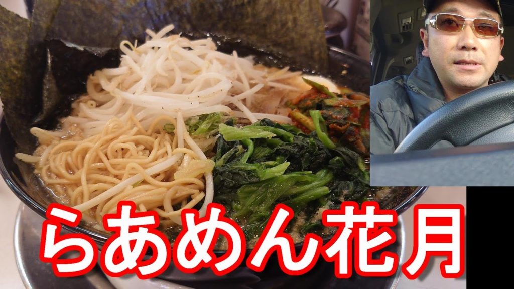 お気に入りラーメン屋『らあめん花月』嵐げんこつラーメン大盛り+追加③(浜松柳通り店)Ramen Kagetsu in Hamamatsu city in Japan お気に入りラーメン屋『らあめん花月』嵐げんこつラーメン大盛り+追加③(浜松柳通り店)Ramen Kagetsu in Hamamatsu city in Japan