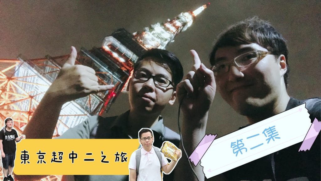 我和表哥有個約會---日本篇,東京之旅vlog第二集,決戰東京雙塔,熱門旅遊景點都可以燃燒中二之魂？一定要收看啊!因為你們是我們的夥伴啊!!