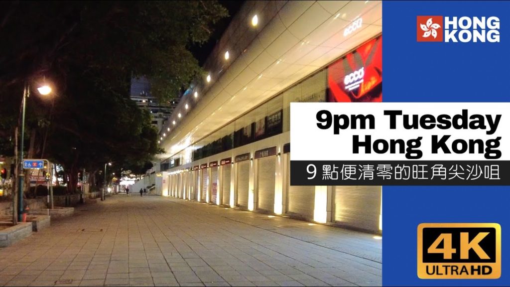 【4K】Tuesday 9pm. Empty City Under 30K COVID-19 Case Daily. Hong Kong Walk Tour | 香港 9點便清零的旺角尖沙咀 2022 【4K】Tuesday 9pm. Empty City Under 30K COVID-19 Case Daily. Hong Kong Walk Tour | 香港 9點便清零的旺角尖沙咀 2022