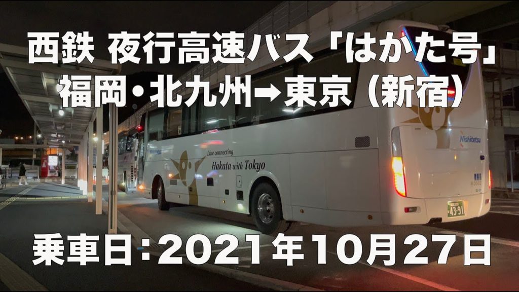 【西鉄バス】特集：夜行高速バスはかた号 福岡・北九州→東京（新宿）2021年10月27日乗車