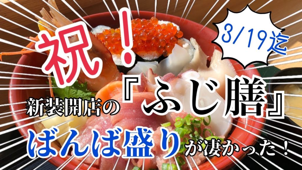 リニューアルオープン㊗️ふじ膳へ!期間限定メニュー(3/19迄)の『ばんば盛り』が凄い! リニューアルオープン㊗️ふじ膳へ!期間限定メニュー(3/19迄)の『ばんば盛り』が凄い!