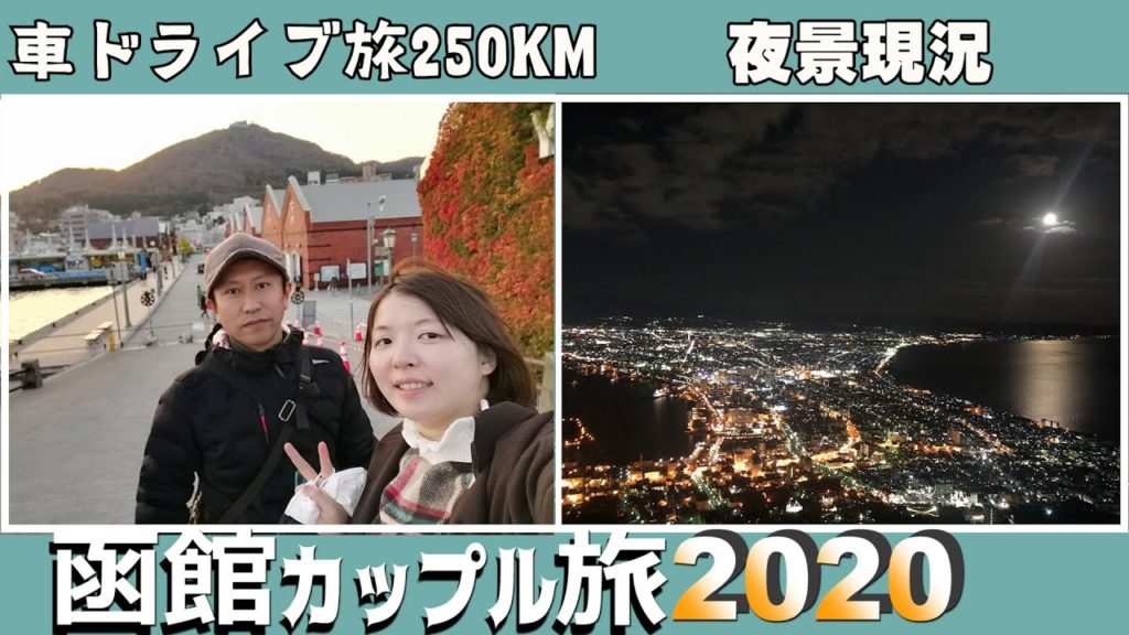 北海道自駕路線規劃 沿途景點【北海道函館】函館へ250キロ車旅Hokkaido Hakodate Trip 北海道自駕路線規劃 沿途景點【北海道函館】函館へ250キロ車旅Hokkaido Hakodate Trip