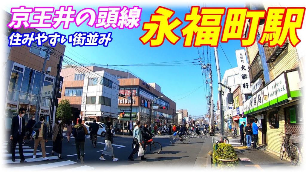 京王井の頭線、永福町駅周辺を散策!(Japan Walking around Eifukuchō Station) 京王井の頭線、永福町駅周辺を散策!(Japan Walking around Eifukuchō Station)