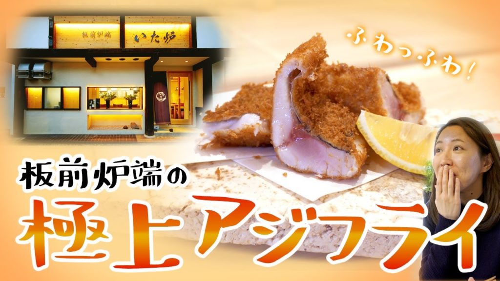 熊本 馬刺に辛子レンコン、そして極上のアジフライ！飯テロ動画！/取材メシ