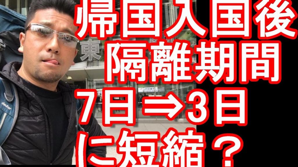 日本政府が海外からの帰国-入国者の隔離検疫(期間)を7日⇒3日に短縮を検討している件-&1日当たりの入国者上限を3000人⇒5000人へと検討している件!ワクチン3回接種で・・ 日本政府が海外からの帰国-入国者の隔離検疫(期間)を7日⇒3日に短縮を検討している件-&1日当たりの入国者上限を3000人⇒5000人へと検討している件!ワクチン3回接種で・・