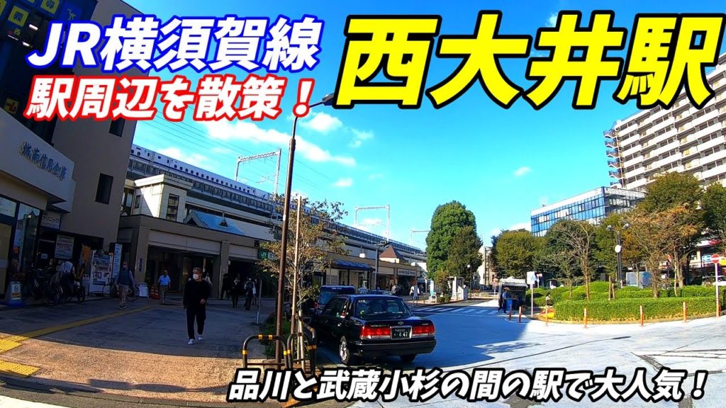 JR横須賀線、西大井駅周辺を散策!(Japan Walking around Nishi-Ōi Station) JR横須賀線、西大井駅周辺を散策!(Japan Walking around Nishi-Ōi Station)