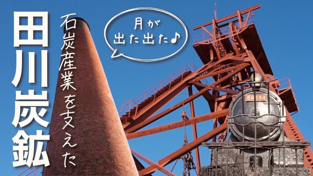【田川炭鉱 / 福岡】小峠さんの地元「田川市」の遺産『旧三井田川鉱業所』|「炭坑節」発祥の地 【田川炭鉱 / 福岡】小峠さんの地元「田川市」の遺産『旧三井田川鉱業所』|「炭坑節」発祥の地