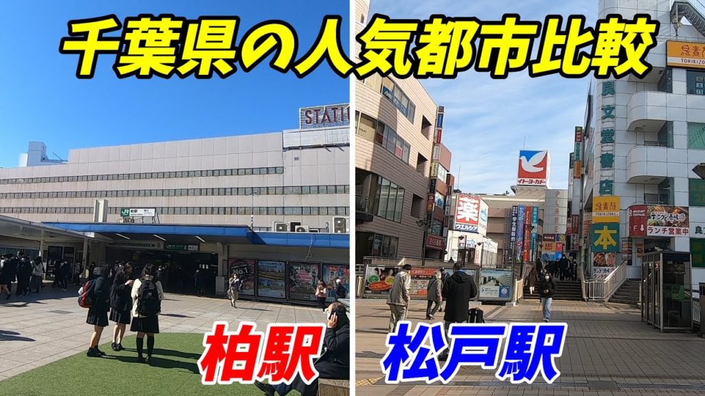【人気の街比較】柏駅VS松戸駅!どっちが都会? 千葉県北西部の頂上対決!【柏市&松戸市】 【人気の街比較】柏駅VS松戸駅!どっちが都会? 千葉県北西部の頂上対決!【柏市&松戸市】