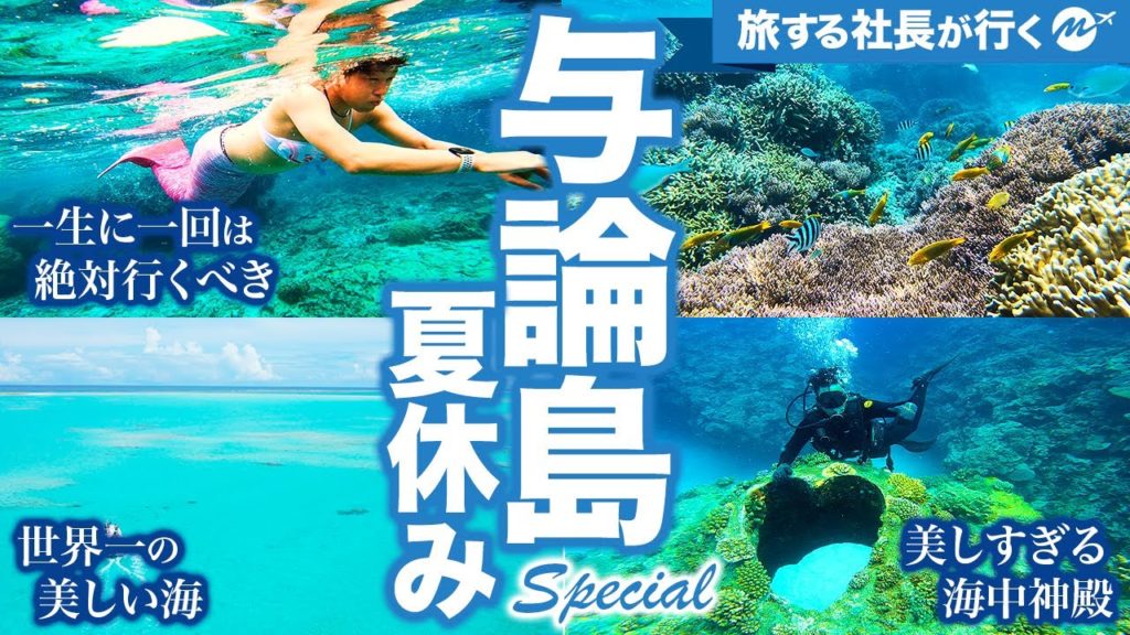 【神回】与論島7泊8日旅行がヤバすぎた!【観光・グルメ・ビーチ】【完全保存版】 【神回】与論島7泊8日旅行がヤバすぎた!【観光・グルメ・ビーチ】【完全保存版】