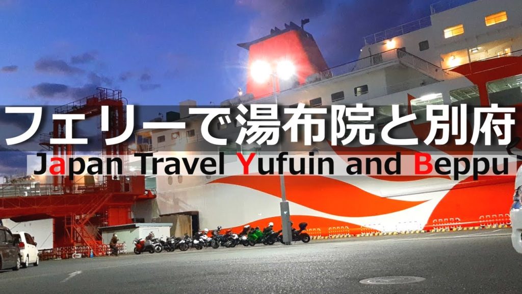 【ひとり旅】0泊3日で由布院と別府にフェリーで行ってみた。グルメと観光を1日で限界まで楽しむ。