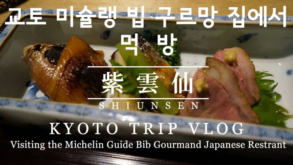 교토 미슐랭 가이드의 빕 구르망 집 탐방 | KYOTO TRIP VLOG | 紫雲仙 SHIUNSEN