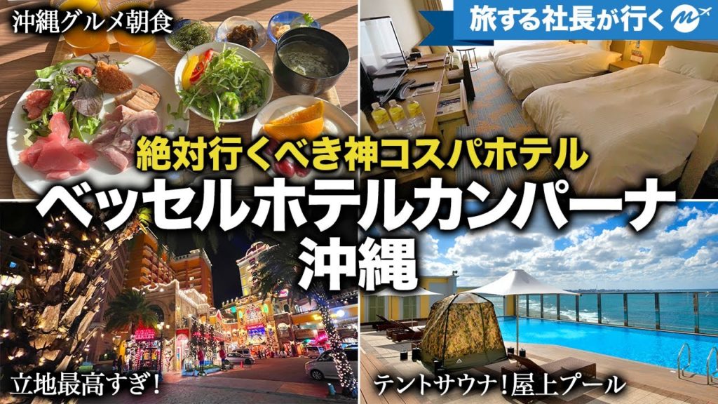 沖縄コスパNo.1ホテル43歳宿泊記。ベッセルホテルカンパーナ沖縄 【朝食・部屋・レビュー・アメリカンビレッジ・旅行・観光】