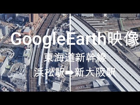 GoogleEarth映像:東海道新幹線 浜松駅➡新大阪駅   Google Earth Video: Tokaido Shinkansen Hamamatsu St ➡ Shin-Osaka St GoogleEarth映像:東海道新幹線 浜松駅➡新大阪駅   Google Earth Video: Tokaido Shinkansen Hamamatsu St ➡ Shin-Osaka St