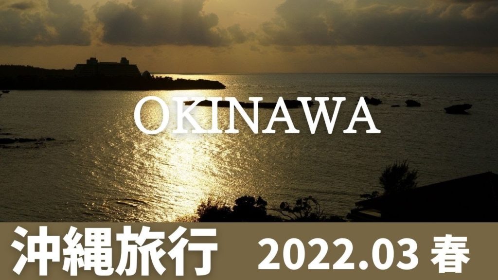 旅行Vlog 沖縄旅行【2022春 穴場パワースポットへ CAVE OKINAWA/沖縄そば/森のカフェ 】 旅行Vlog 沖縄旅行【2022春 穴場パワースポットへ CAVE OKINAWA/沖縄そば/森のカフェ 】