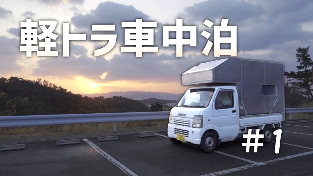 【癒し】海の見える展望台で車中泊 | DIYキャンピングカー