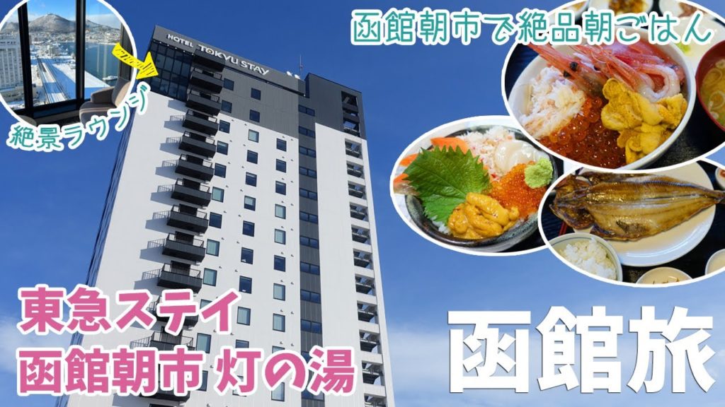 [ 北海道 函館 3泊4日の旅 ]　#4  東急ステイ函館朝市 　～ JR函館駅から徒歩4分　函館朝市の目の前にあるホテルです！ 3日間の函館朝市での朝食も全部紹介♪ ～