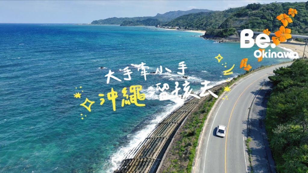 親子行怎麼行？沖繩自駕遊新玩法！讓我們大手牽小手、沖繩溜孩去