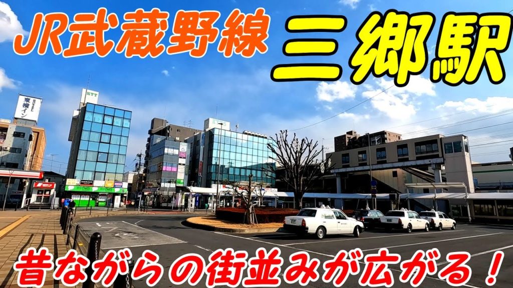 【埼玉県三郷市】JR武蔵野線、三郷駅周辺を散策!(Japan Walking around Misato Station) 【埼玉県三郷市】JR武蔵野線、三郷駅周辺を散策!(Japan Walking around Misato Station)