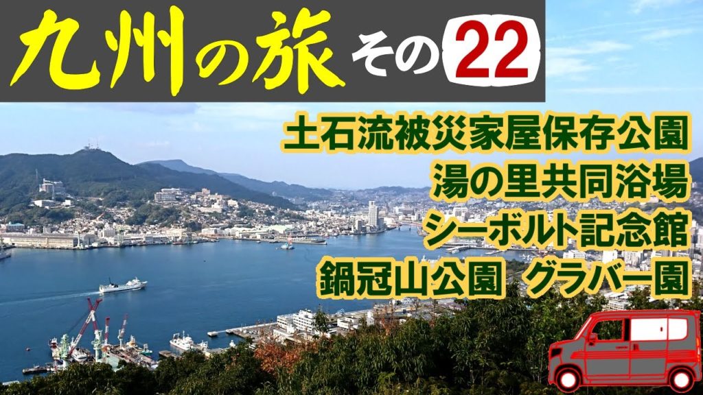 ┃九州へ車中泊の旅┃　雲仙温泉で入浴して長崎市に入りました。鍋冠山展望台からは絶景が広がっています。