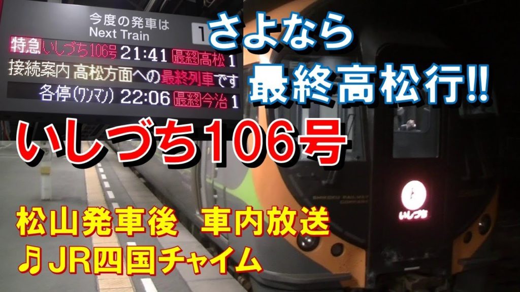 【車内放送】さよなら最終高松行特急「いしづち106号」（8600系　ＪＲ四国チャイム　松山－伊予北条）