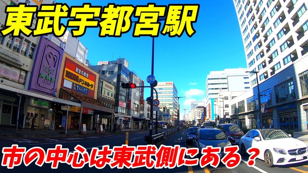東武宇都宮線、東武宇都宮駅周辺を散策!(Japan Walking around Tobu-utsunomiya Station) 東武宇都宮線、東武宇都宮駅周辺を散策!(Japan Walking around Tobu-utsunomiya Station)